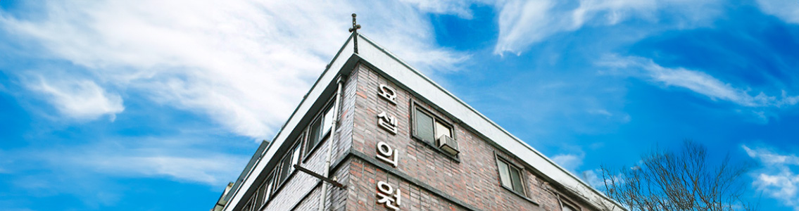 요셉의원